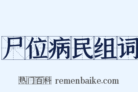 尸位病民组词是什么意思的图片